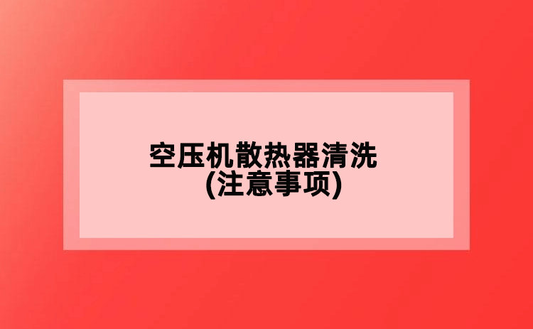 空压机散热器清洗(注意事项)