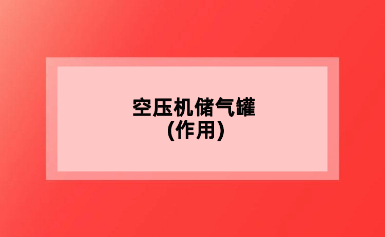 空压机储气罐(作用)