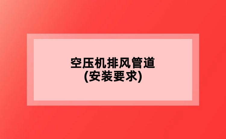 空压机排风管道(安装要求)