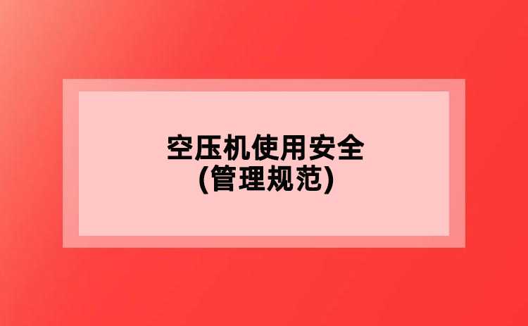 空压机使用安全(管理规范)