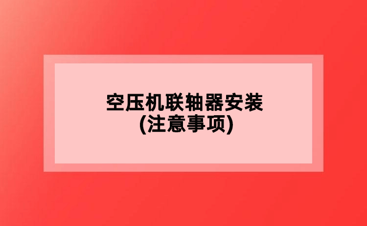 空压机联轴器安装(注意事项)