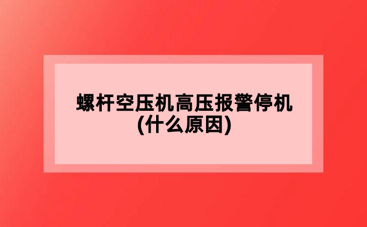 螺杆空压机高压报警停机(什么原因)