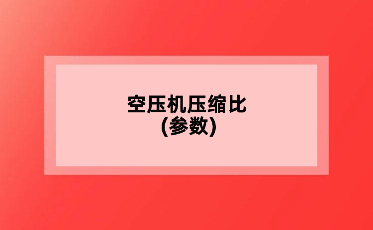 空压机压缩比(参数)