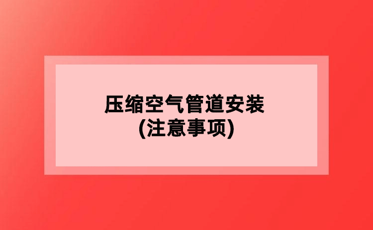 压缩空气管道安装(注意事项)