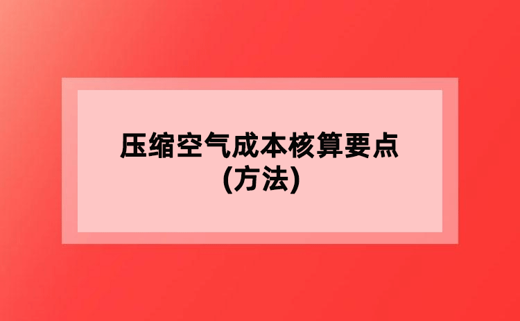 压缩空气成本核算要点(方法)