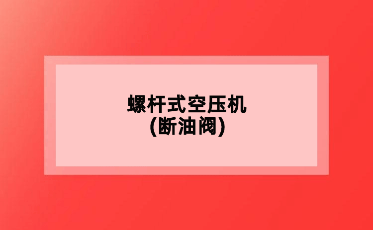 螺杆式空压机(断油阀) 螺杆式空压机(断油阀)