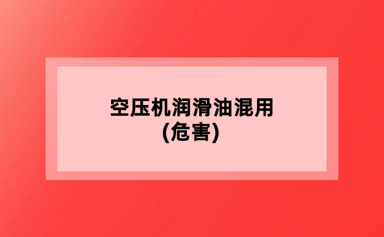 空压机润滑油混用(危害)