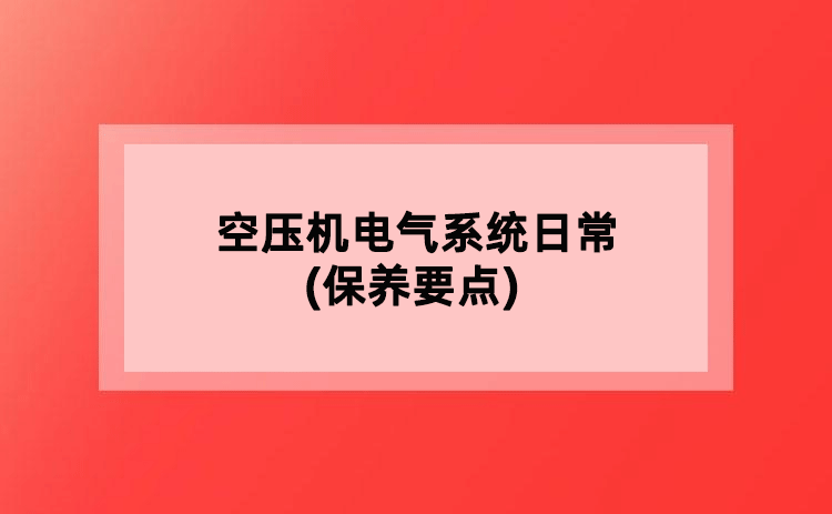 空压机电气系统日常(保养要点)