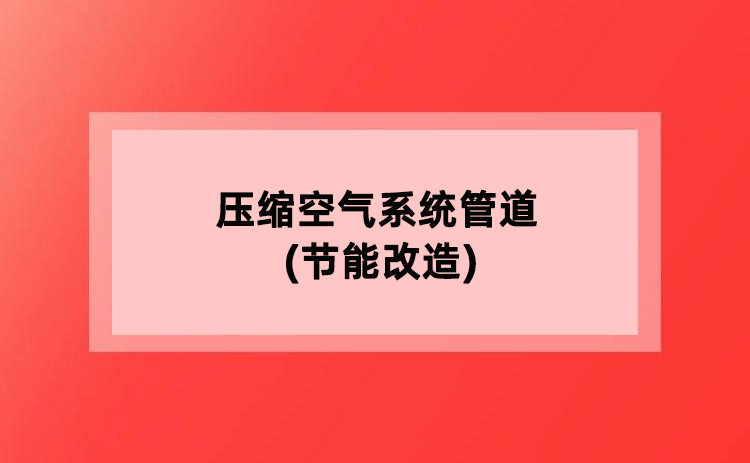 压缩空气系统管道(节能改造)