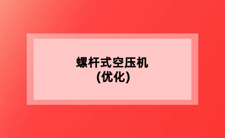 螺杆式空压机(优化)