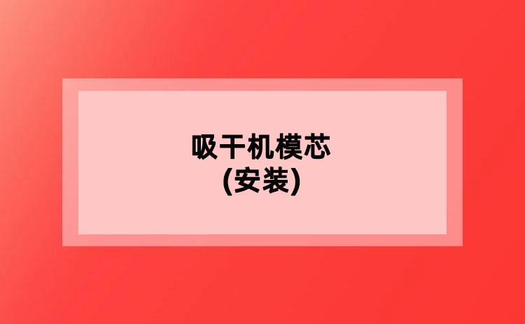 吸干机模芯(安装) 吸干机模芯(安装)