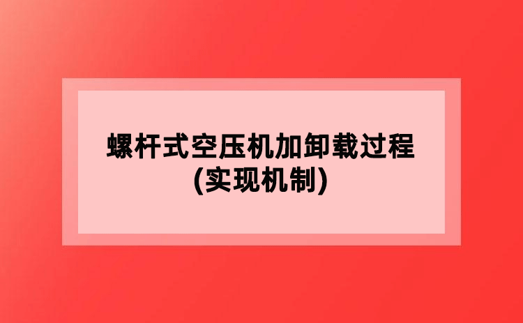 螺杆式空压机加卸载过程(实现机制) 螺杆式空压机加卸载过程(实现机制)