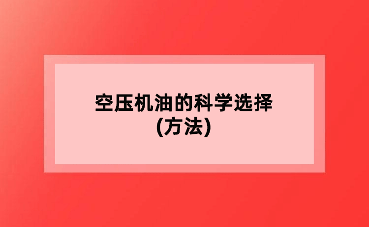 空压机油的科学选择(方法)