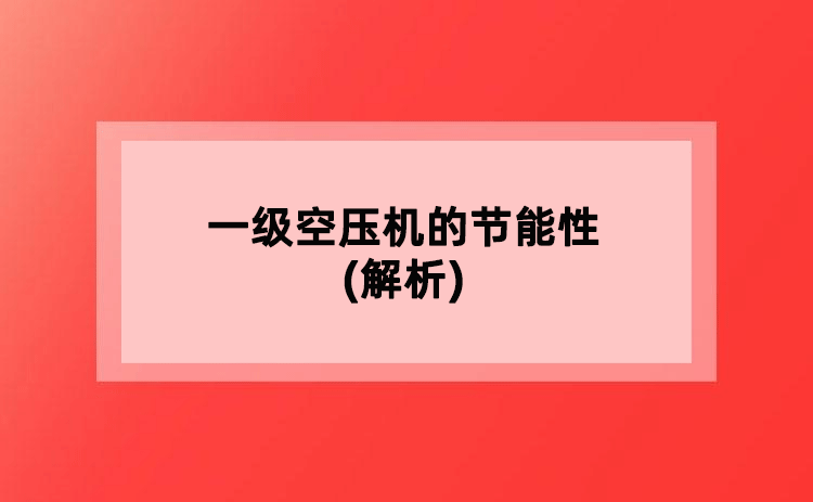 一级空压机的节能性(解析)