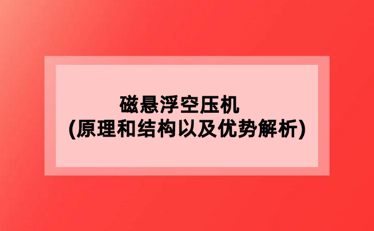 磁悬浮空压机(原理和结构以及优势解析)