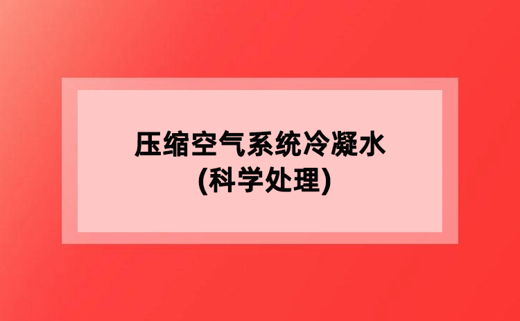 压缩空气系统冷凝水(科学处理)