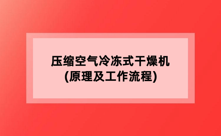 压缩空气冷冻式干燥机(原理及工作流程) 压缩空气冷冻式干燥机(原理及工作流程)