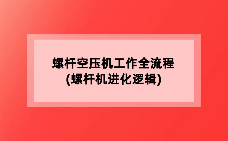 螺杆空压机工作全流程(螺杆机进化逻辑)