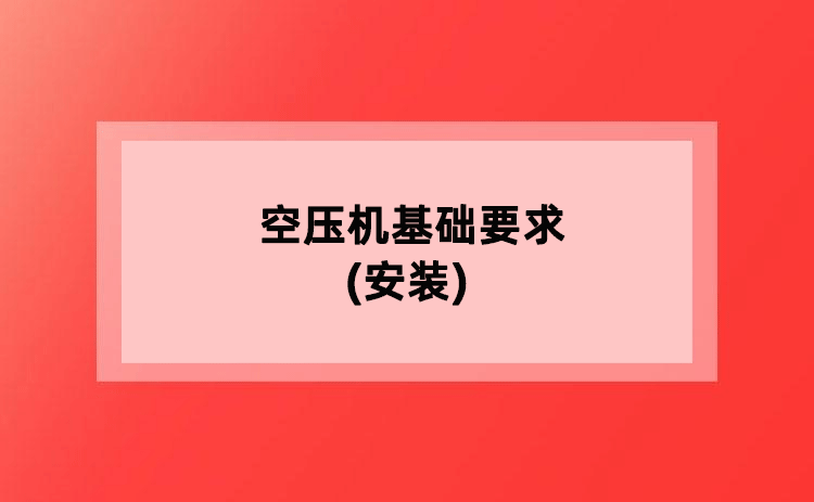 空压机基础要求(安装)