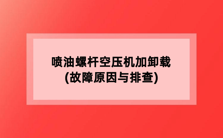 喷油螺杆空压机加卸载(故障原因与排查)
