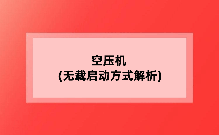 空压机(无载启动方式解析)