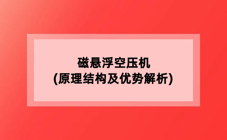 磁悬浮空压机(原理结构及优势解析)
