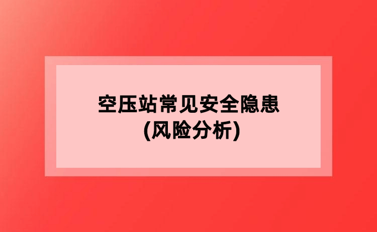 空压站常见安全隐患(风险分析)