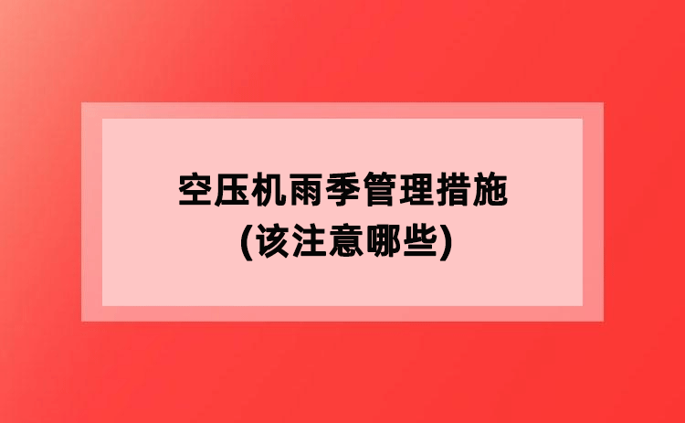 空压机雨季管理措施(该注意哪些)