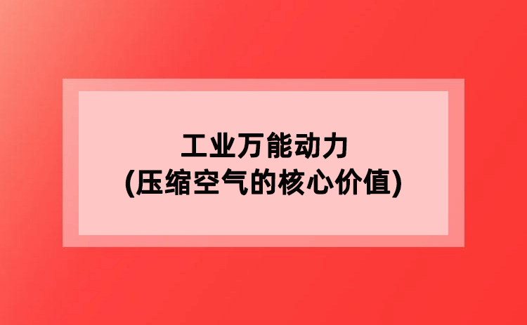 工业动力(压缩空气的核心价值)