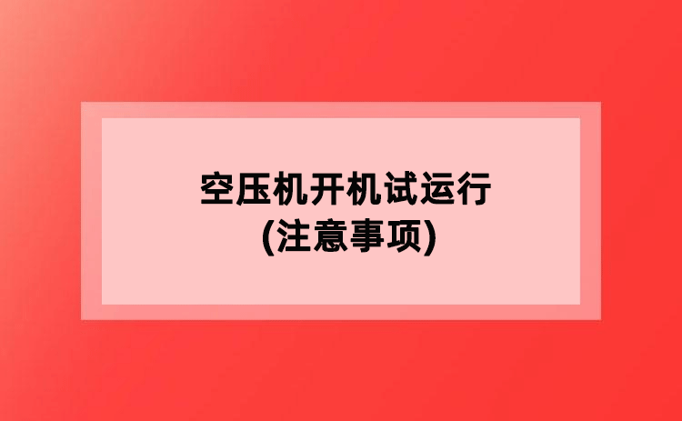 空压机开机试运行(注意事项) 空压机开机试运行(注意事项)