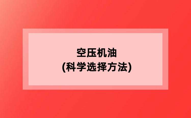 空压机油(科学选择方法)