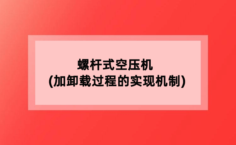 螺杆式空压机(加卸载过程的实现机制)