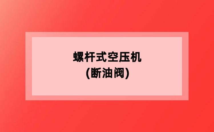 螺杆式空压机(断油阀) 螺杆式空压机(断油阀)