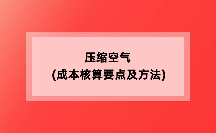 压缩空气(成本核算要点及方法) 压缩空气(成本核算要点及方法)