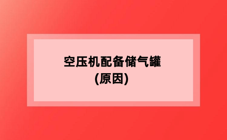 空压机配备储气罐(原因) 空压机配备储气罐(原因)