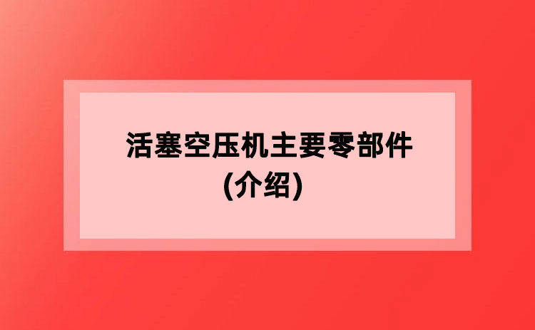 活塞空压机主要零部件(介绍)