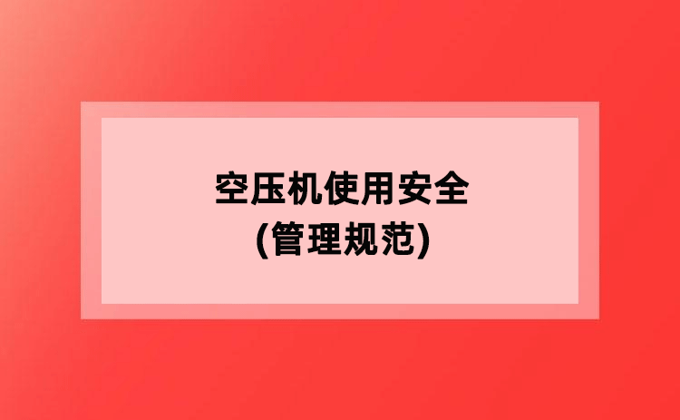 空压机使用安全(管理规范) 空压机使用安全(管理规范)