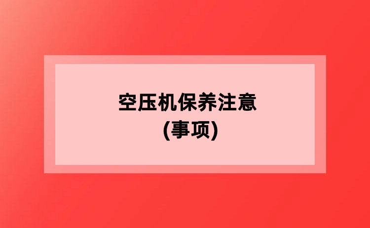 空压机保养注意(事项)