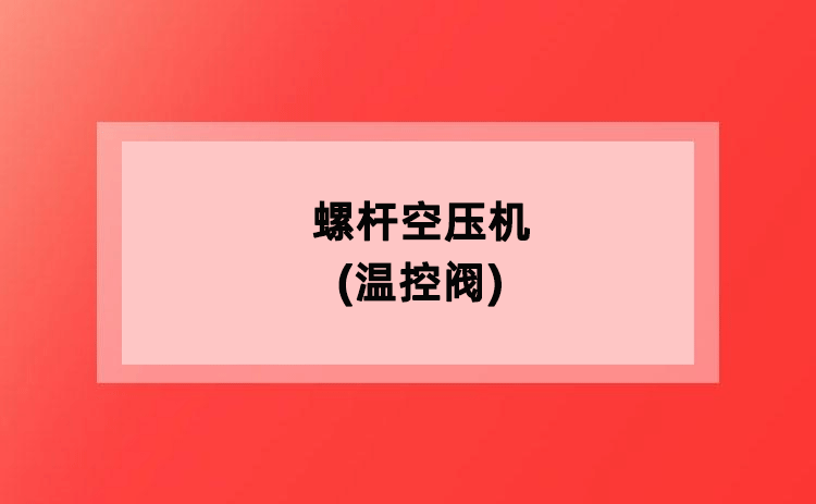 螺杆空压机(温控阀) 螺杆空压机(温控阀)