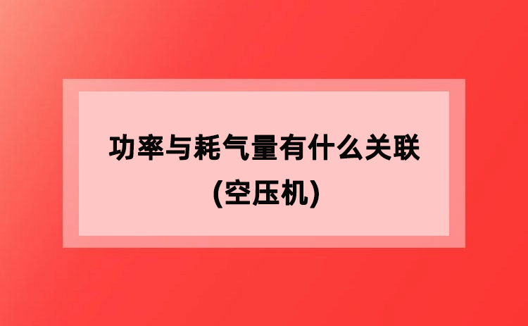功率与耗气量有什么关联(空压机) 功率与耗气量有什么关联(空压机)