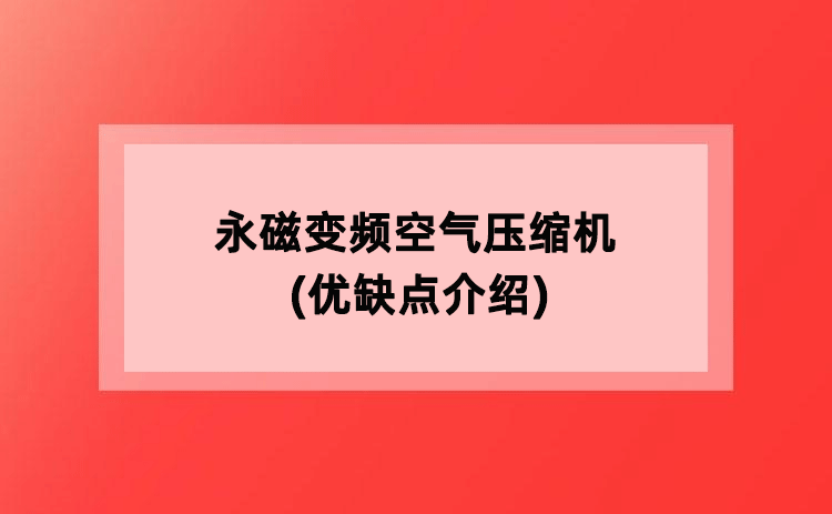 永磁变频空气压缩机(优缺点介绍) 永磁变频空气压缩机(优缺点介绍)