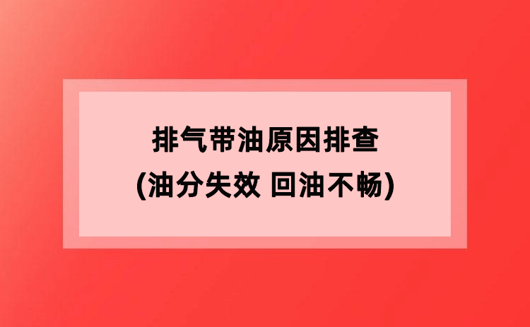 排气带油原因排查(油分失效 回油不畅) 排气带油原因排查(油分失效 回油不畅)