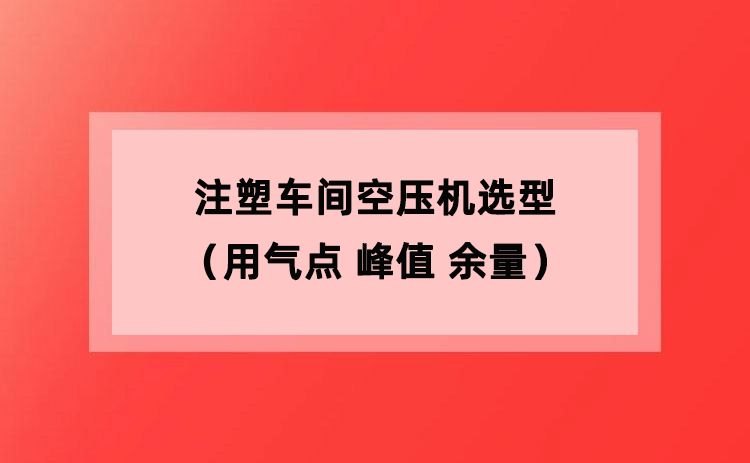 注塑车间空压机选型(用气点 峰值 余量) 注塑车间空压机选型(用气点 峰值 余量)