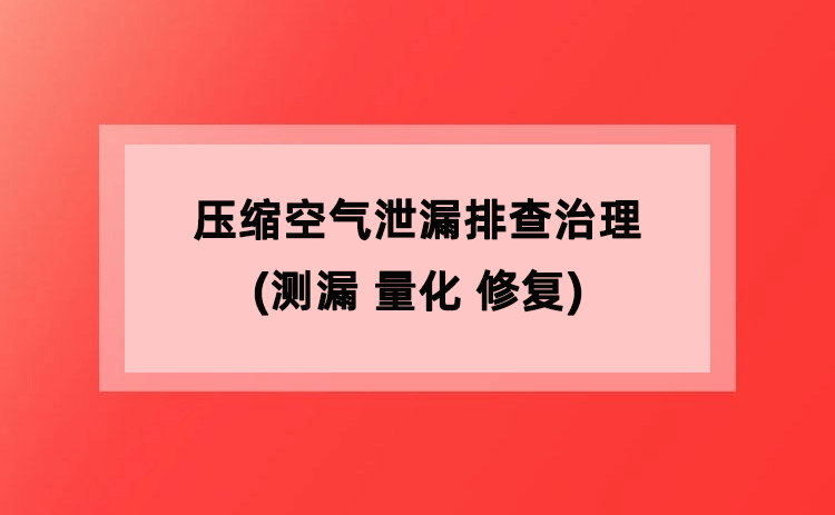 压缩空气泄漏排查治理(测漏 量化 修复) 压缩空气泄漏排查治理(测漏 量化 修复)