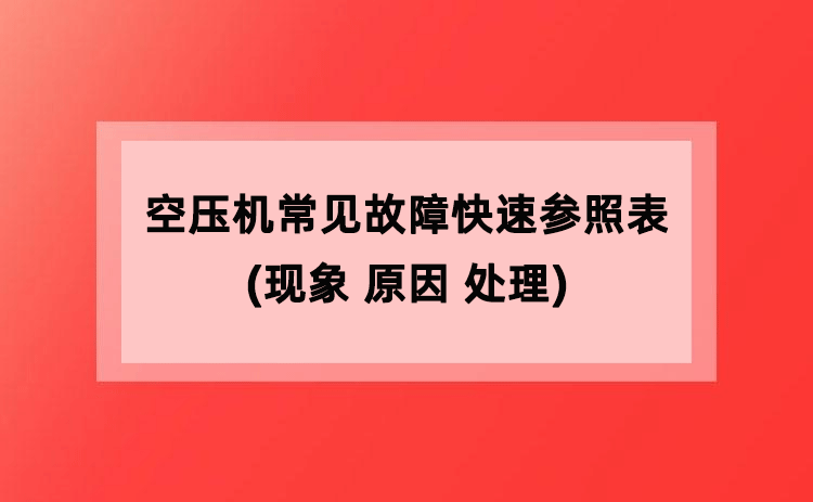 空压机常见故障快速参照表(现象 原因 处理) 空压机常见故障快速参照表(现象 原因 处理)