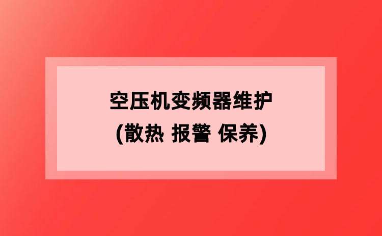 空压机变频器维护(散热 报警 保养) 空压机变频器维护(散热 报警 保养)