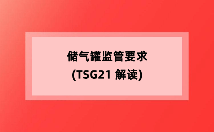 储气罐监管要求(TSG21 解读) 储气罐监管要求(TSG21 解读)