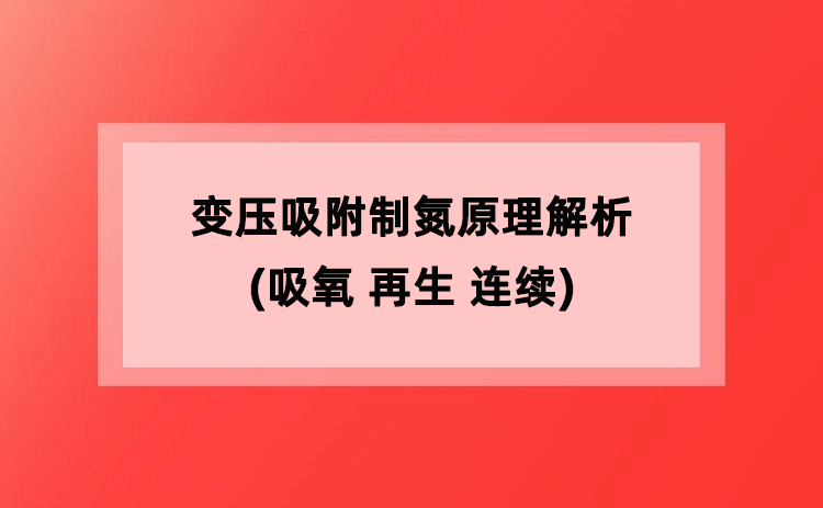 变压吸附制氮原理解析(吸氧 再生 连续)